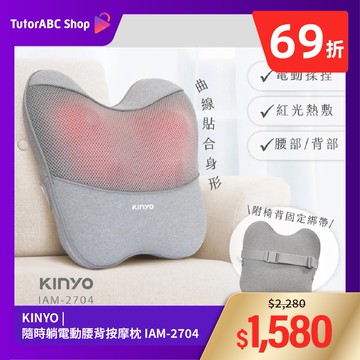 【KINYO】隨時躺電動腰背按摩枕 IAM-2704
