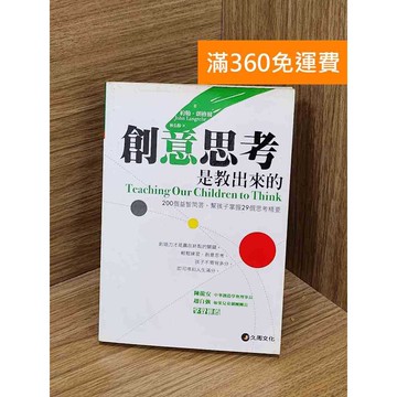 【雷根360免運】【送贈品】創意思考是教出來的 #七成新【QDF121】
