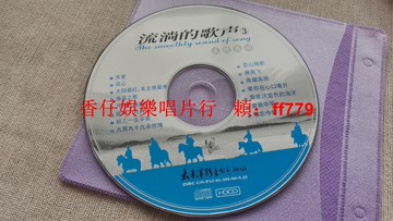 《流淌的歌聲3》CD 懷舊老歌精選 經典收藏 太平洋影音出品 天堂 草原之夜 九百九十九朵玫瑰 播放正常