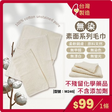 無染素面系列毛巾【台灣製+發票】無染素面系列/兒童毛巾/方巾/毛巾/輕薄洗臉巾/型號:M246【FAV】