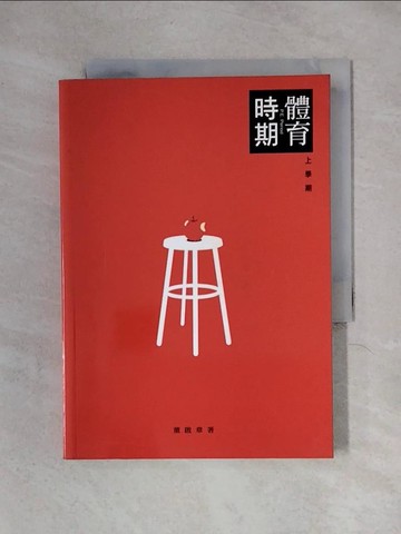 【書寶二手書T1／一般小說_X2C】體育時期P.E. PERIOD(上冊)_董啟章