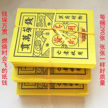燒紙 黃紙 黃票 萬貫紙錢 祭祀用品