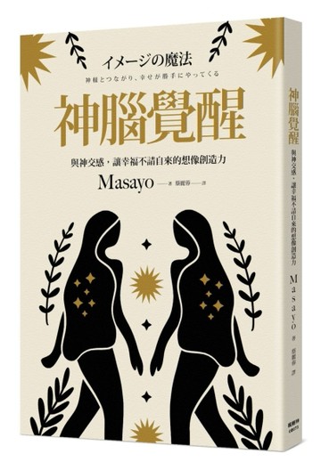 神腦覺醒：與神交感，讓幸福不請自來的想像創造力【TAAZE讀冊生活】