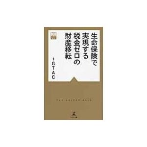 生命保険で実現する税金ゼロの財産移転