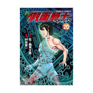 新假面騎士SPIRITS(20)