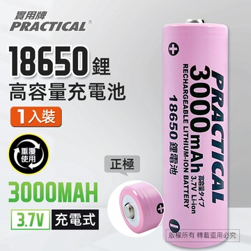 實用牌18650/3000mAh鋰充電池 PRA-3000 低自放電 標準檢驗局認證合格