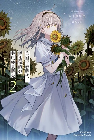 【電子書】重回青春時代，與孤獨的她共度盛夏時光 (2)