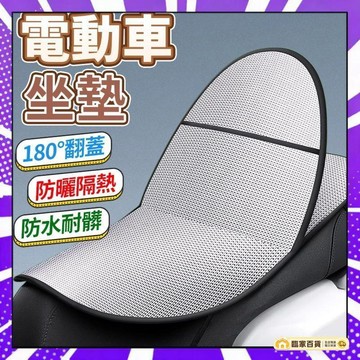 🌻全店隔日達🌻隔熱墊 電動車防曬坐墊夏季隔熱防燙電瓶座墊套防水通用摩託車隔熱墊坐墊鋁箔墊 鋁箔坐墊 隔熱坐墊 座墊套