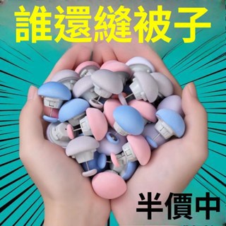 🔥被子防跑🔥被子固定器無痕防跑可拆卸訂被子神器重複使用固定器家用安全 牢固放跑 被子防跑固定器 被子防滑神器 被子防跑