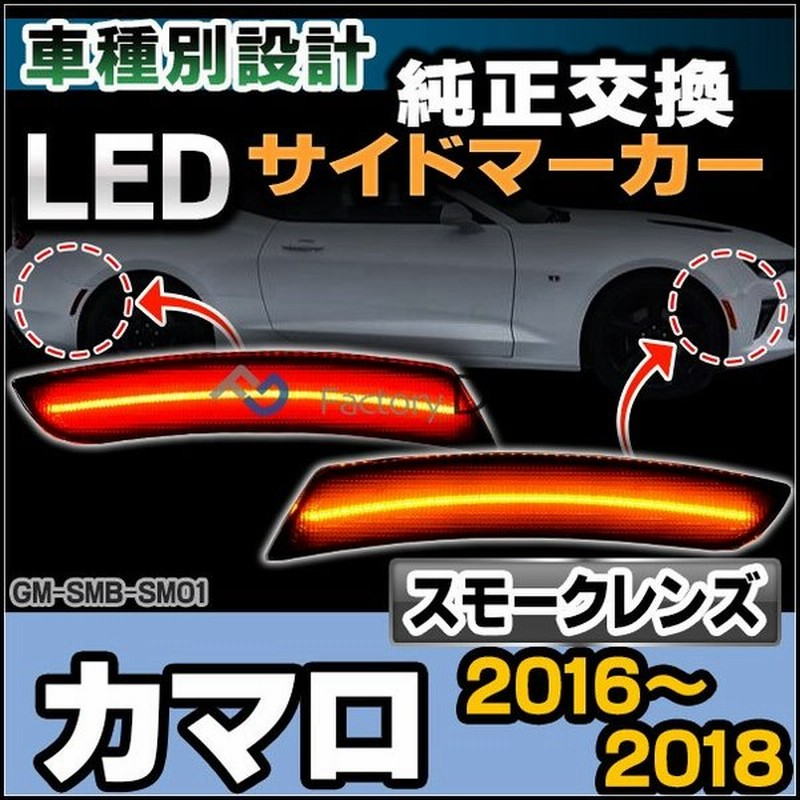 Ll Gm Smb Sm01 スモークレンズ Ledフロント リアサイドマーカーchevrolet Camaro カマロ 6代目 16 18 カスタム 改造 パーツ Led 車 サイドマーカー 通販 Lineポイント最大0 5 Get Lineショッピング