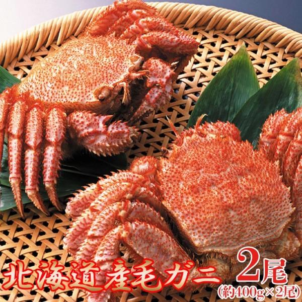 北海道産 毛がに 産地直送 濃厚 繊細な味わい 海の幸 絶品 400g×2尾 ギフト対応 可能商品