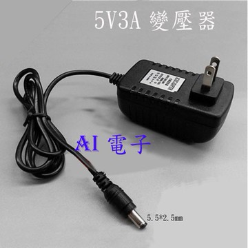 【AI電子】*5V3A變壓器 供電器