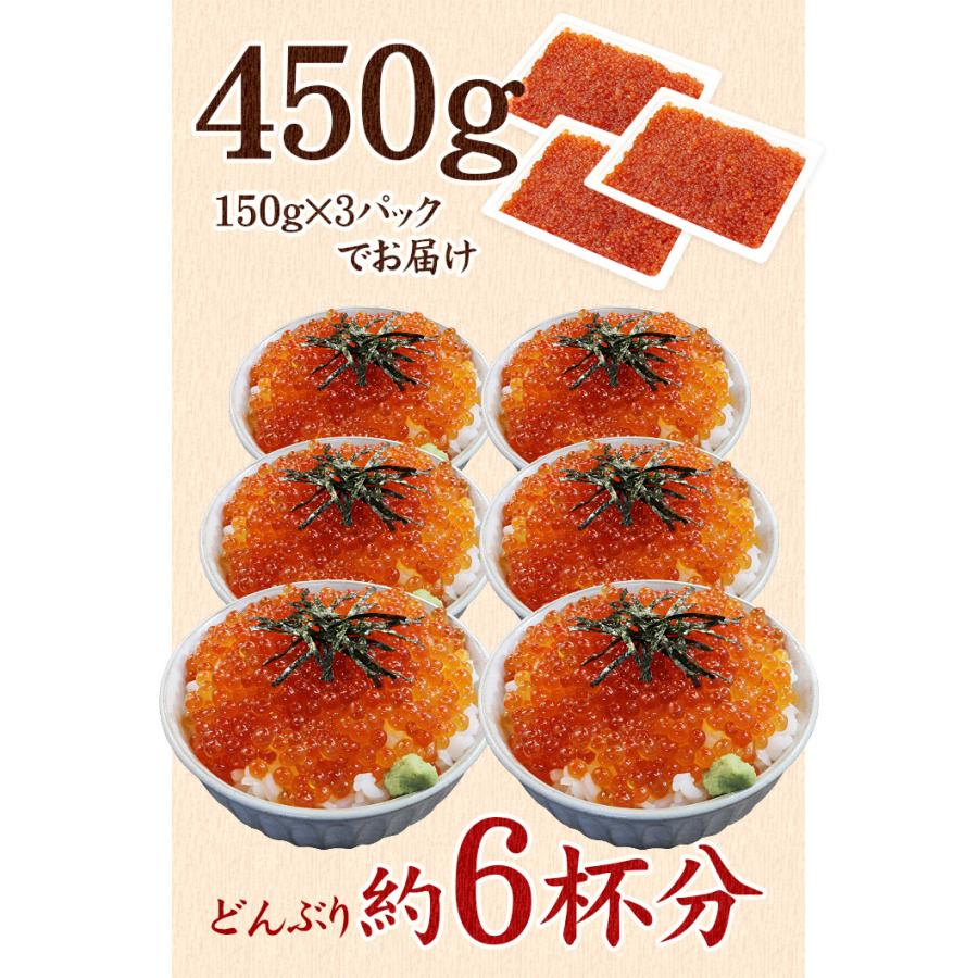 イクラ いくら醤油漬け450g（150g×3パック）海鮮丼 刺身 食べ物 yd9[[鱒イクラ150g-3p]