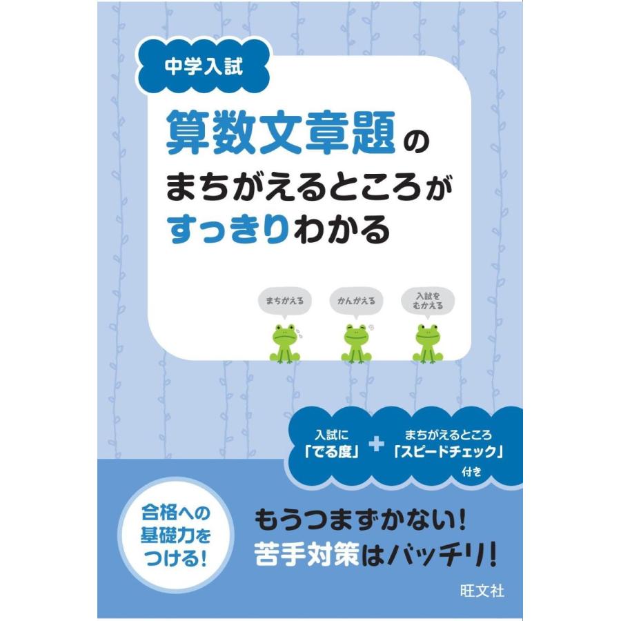 中学入試 算数文章題のまちがえるところがすっきりわかる