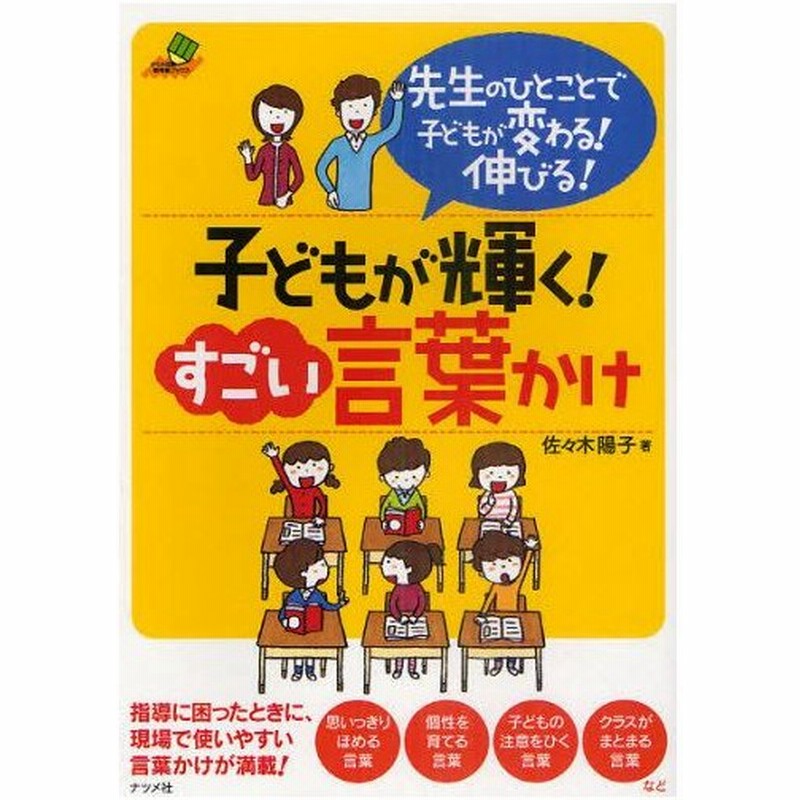 子どもが輝く すごい言葉かけ 先生のひとことで子どもが変わる 伸びる 通販 Lineポイント最大0 5 Get Lineショッピング