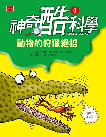 【電子書】神奇酷科學4：動物的狩獵絕招