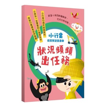 小行星偵探解謎1-5套書：狀況頻頻出任務