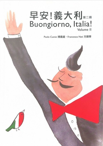 早安! 義大利(二)書+MP3 (1版) 博義道  中央-上林