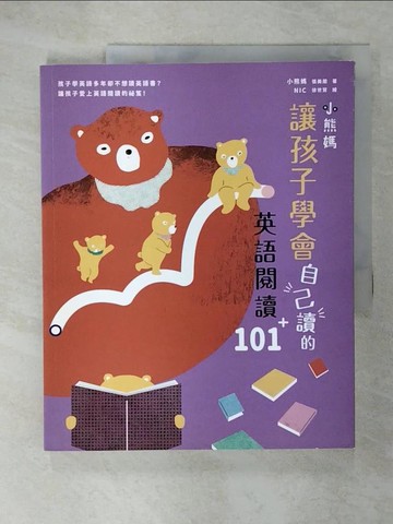 【書寶二手書T1／語言學習_EV9】小熊媽讓孩子學會自己讀的英語閱讀101＋_小熊媽