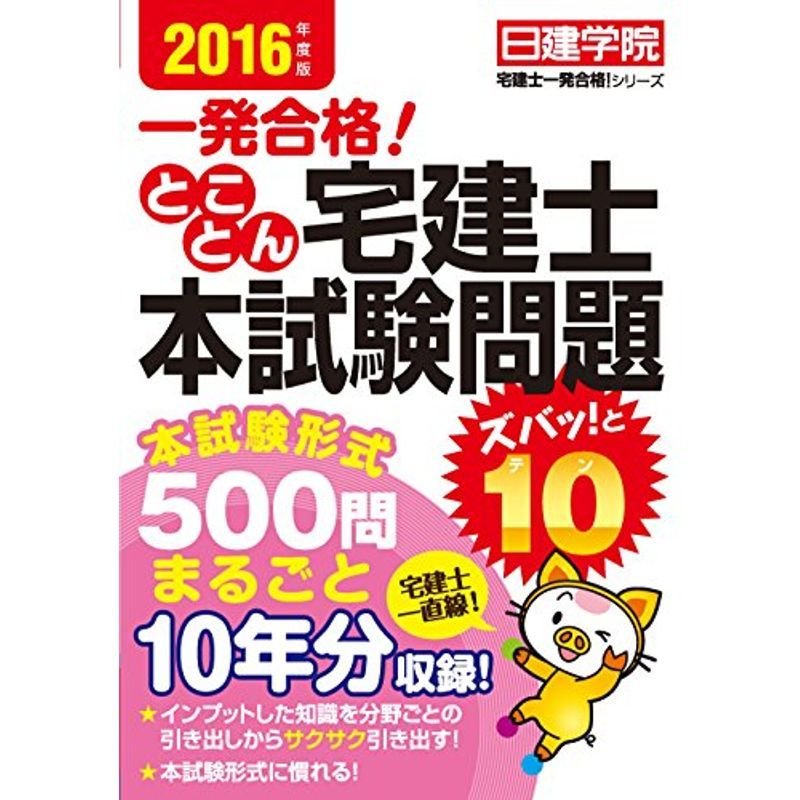 とことん宅建士 本試験問題ズバッ と10 2016年度版 (日建学院宅建士一発合格 シリーズ)