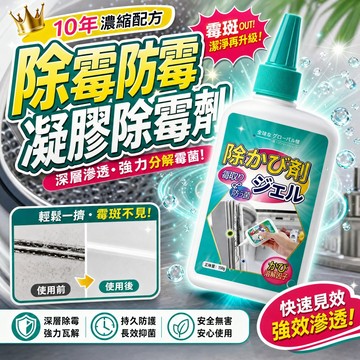 強效去霉劑 萬用除霉劑 冰箱去霉斑 去霉清潔劑 除霉菌家用清潔劑 除霉凝膠 除黴孳生 磁磚除霉 無刺鼻 免刷洗 抑菌除臭