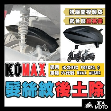 【三發】當天出貨KOMAX勁戰六代後土除 六代戰後土除 水冷BWS後土除 AUGUR歐格後土除 FORCE2.0後土除