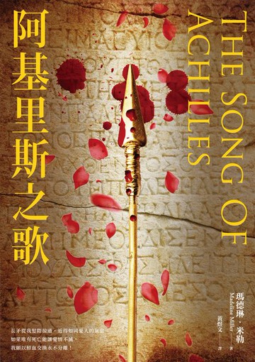 【電子書】阿基里斯之歌(暢銷新版回歸)