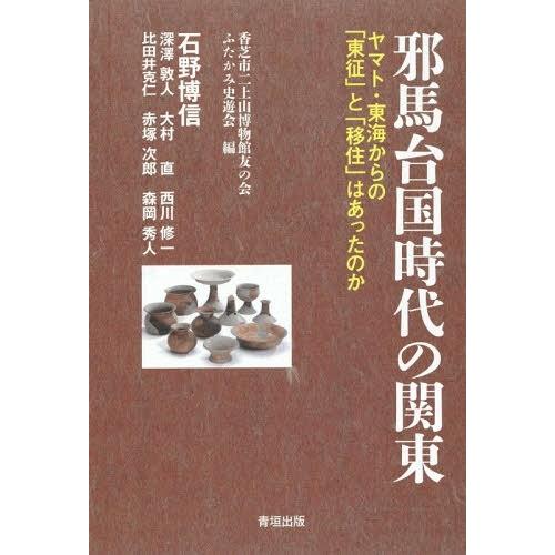 邪馬台国時代の関東 ヤマト・東海からの 東征 と 移住 はあったのか 香芝市二上山博物館友の会ふたかみ史遊会 石野博信