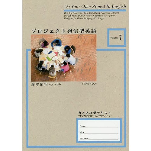 プロジェクト発信型英語 書き込み型テキスト Volume1