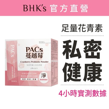 BHK's PACs蔓越莓益生菌粉 (2g/包；30包/盒) 花青素/66億好菌/粉包好攜帶 官方旗艦店