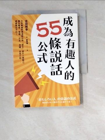 【書寶二手書T3／溝通_W6I】成為有趣人的55條說話公式_吉田照幸