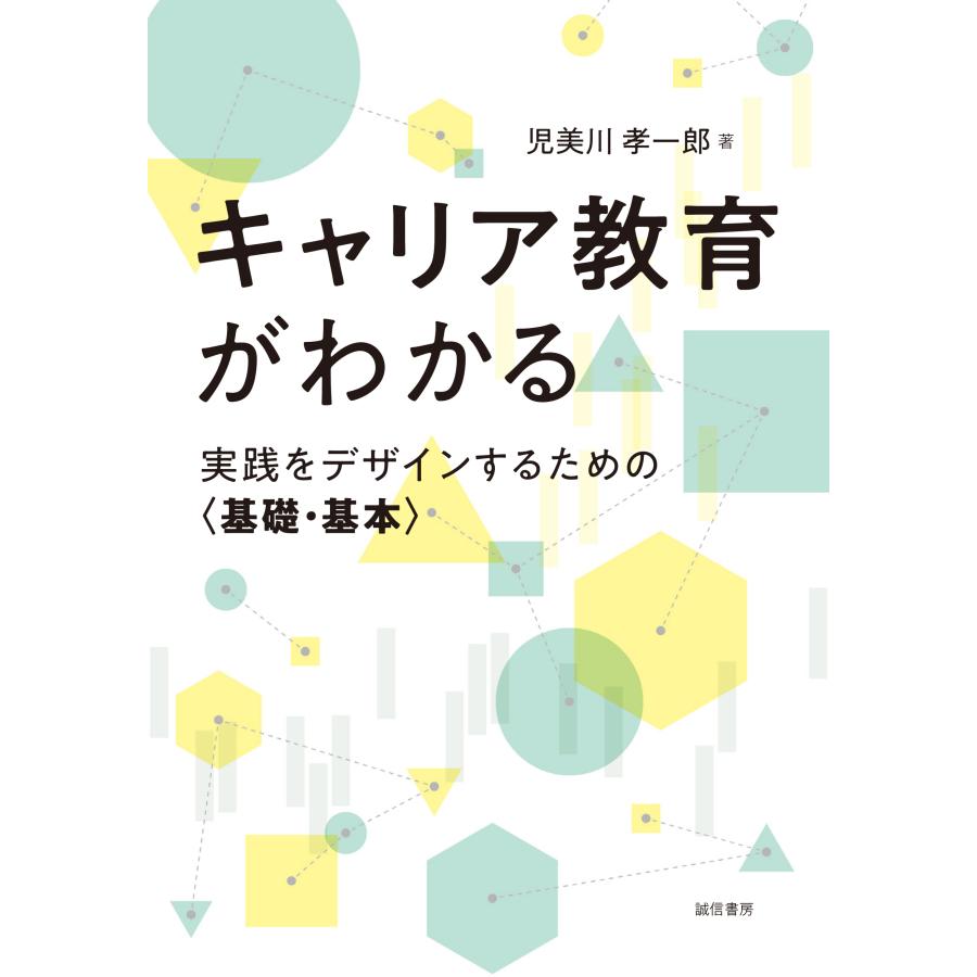 キャリア教育がわかる 実践をデザインするための 児美川孝一郎 著