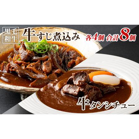 ふるさと納税 焼肉屋さんの人気セット 牛タンシチュー 240g×4／すじ煮込み 220g×4 大阪府泉佐野市