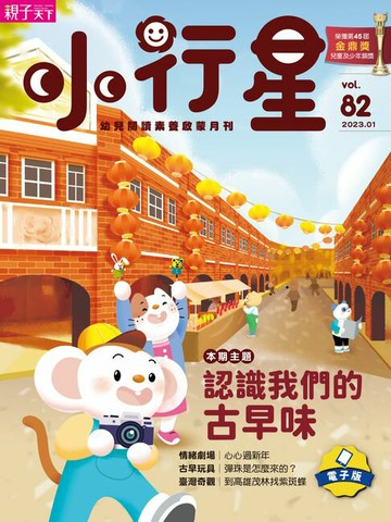 【電子書】小行星幼兒誌1月號/2023第82期