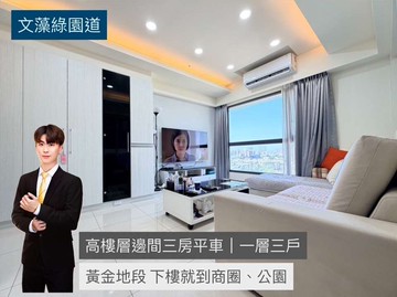 文藻綠園道邊間三房平車|一層三戶|公園學區首選｜高雄市三民區鼎金後路