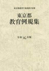 東京都教育例規集 令和元年版