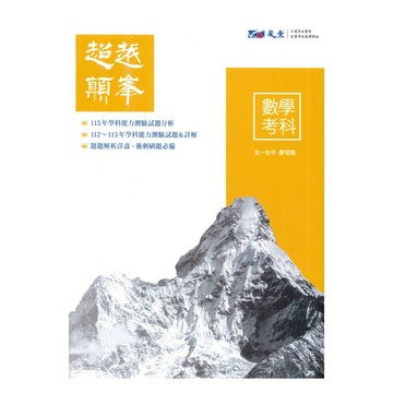 晟景高中超越顛峯歷屆學測試題數學考科