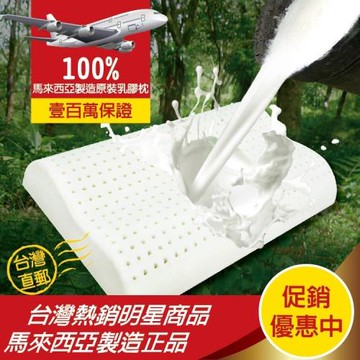 【班尼斯】工學型天然乳膠枕 壹百萬馬來西亞製正品保證•附抗布套、手提收納袋(枕頭)