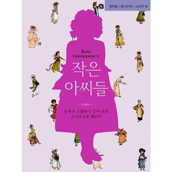 （大人の塗り絵＋紙人形、ステッカーブック）　LINEショッピング　韓国語のぬりえ本　『ケイト・グリーナウェイの小さなお嬢さんたち』