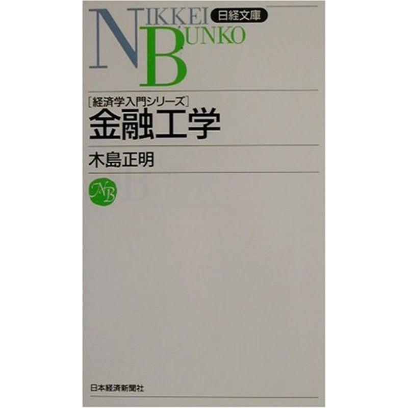 金融工学?経済学入門シリーズ (日経文庫)