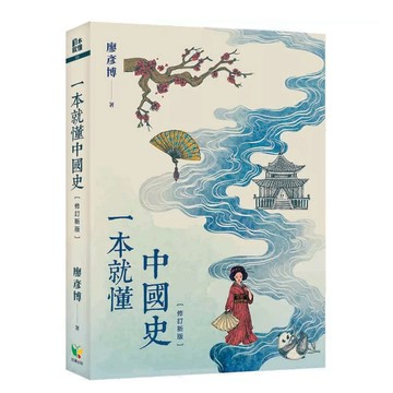 【樂辰書店】.一本就懂中國史【修訂新版】_好讀出版