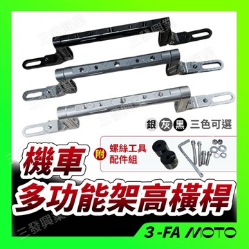 【三發】大樂橫桿 手把橫桿 多功能橫桿 橫桿 機車橫桿 置物架 杯架 飲料架 架高橫桿 螞蟻橫桿 4MICA橫桿 置杯架