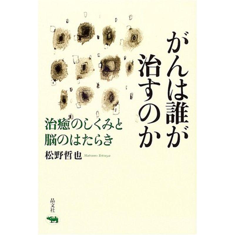 がんは誰が治すのか?治癒のしくみと脳のはたらき