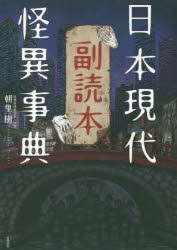 日本現代怪異事典副読本 [本]