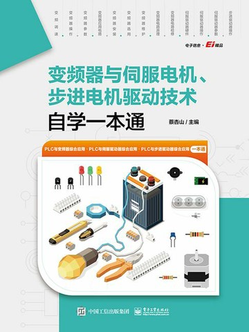 【電子書】变频器与伺服电机、步进电机驱动技术自学一本通