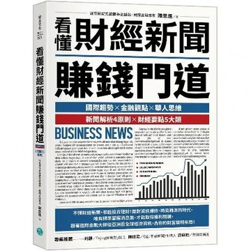 看懂財經新聞賺錢門道[88折] TAAZE讀冊生活