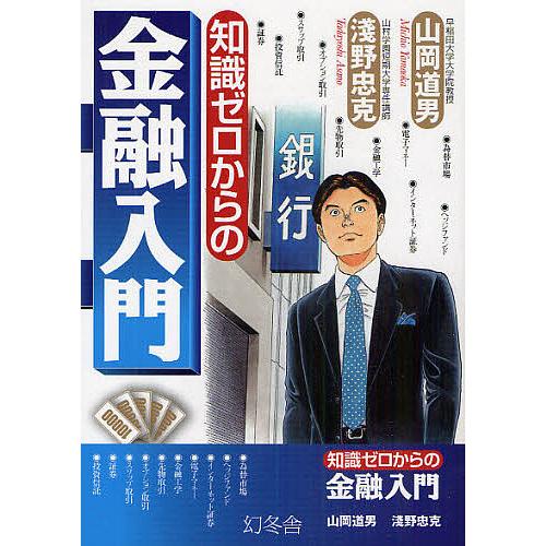 知識ゼロからの金融入門 山岡道男