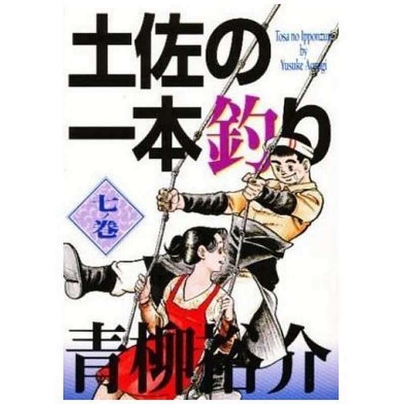 土佐の一本釣り ビジュアルｃ版 ７ 海に生まれて ビジュアルｃ 青柳裕介 著者 通販 Lineポイント最大0 5 Get Lineショッピング