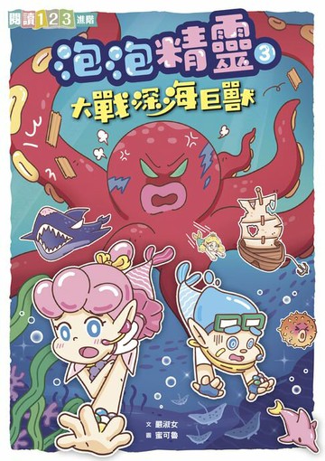 【電子書】泡泡精靈3：大戰深海巨獸