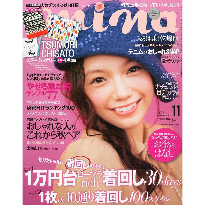 mina (ミーナ) 2011年 11月号 雑誌